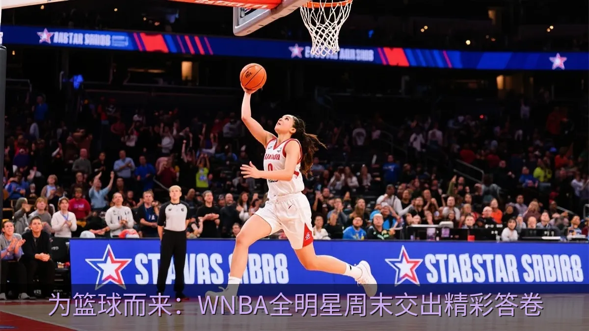 女子篮球全明星正赛现场,球员在观众欢呼中进攻