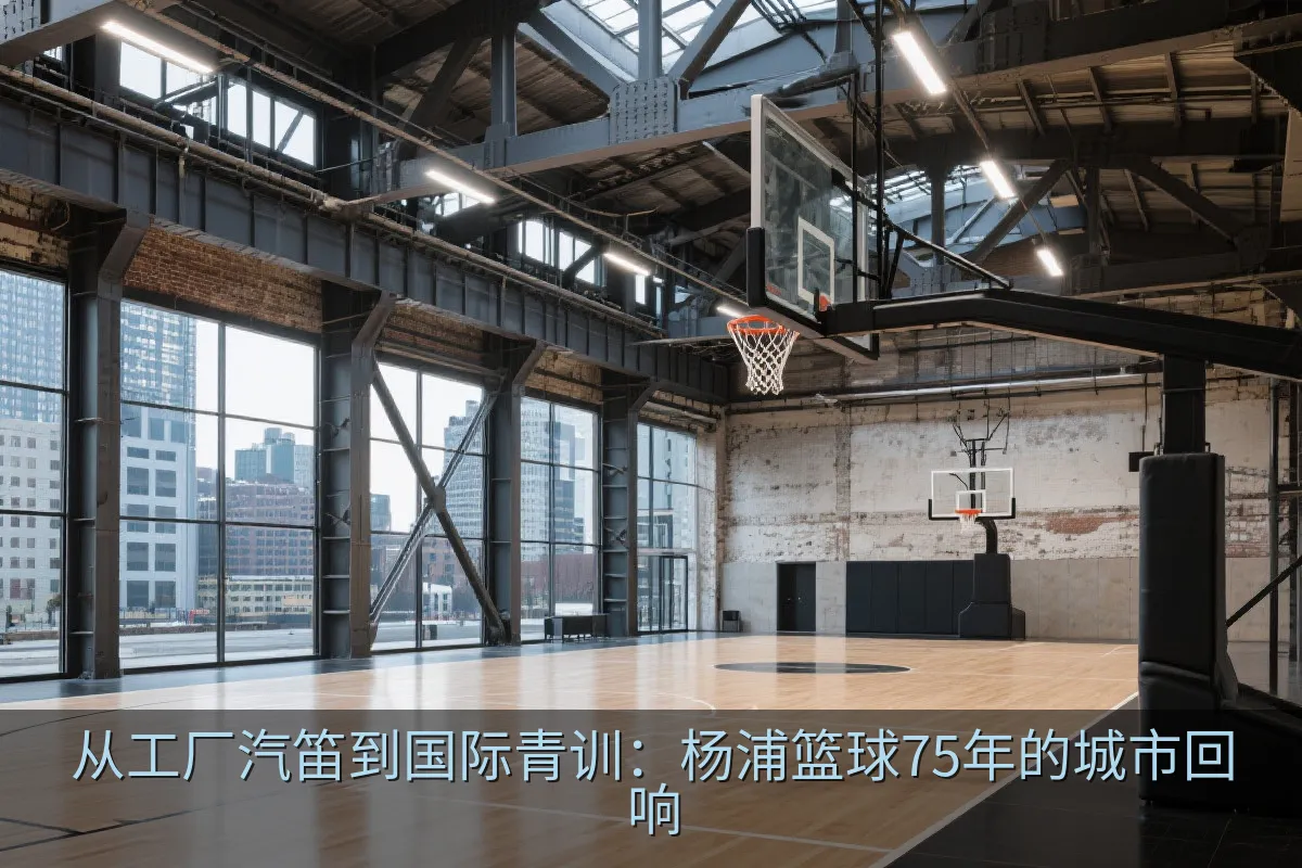 改造工业空间中的社区篮球场