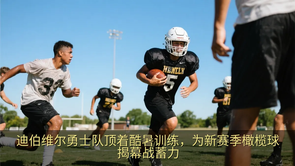 迪伯维尔勇士队顶着酷暑训练，为新赛季橄榄球揭幕战蓄力
