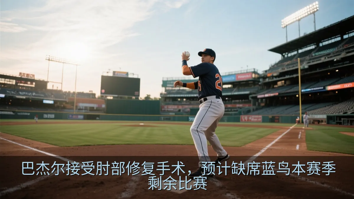 巴杰尔接受肘部修复手术，预计缺席蓝鸟本赛季剩余比赛